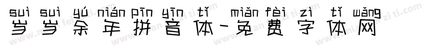 岁岁余年拼音体字体转换