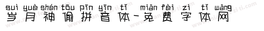 岁月神偷拼音体字体转换