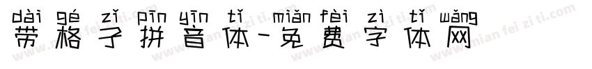 带格子拼音体字体转换
