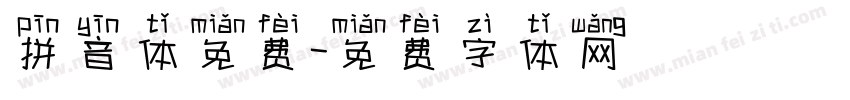 拼音体免费字体转换