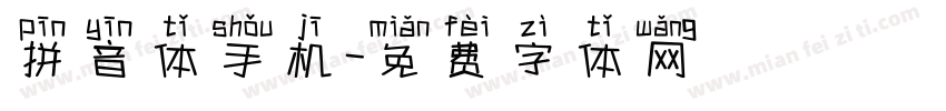 拼音体手机字体转换