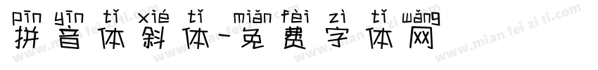 拼音体斜体字体转换