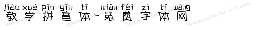 教学拼音体字体转换