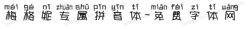 梅格妮专属拼音体字体转换
