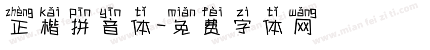 正楷拼音体字体转换