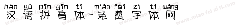 汉语拼音体字体转换