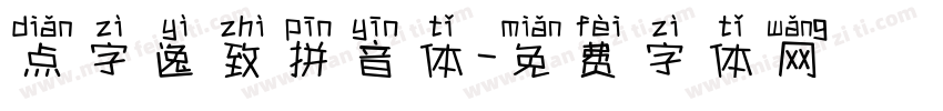 点字逸致拼音体字体转换