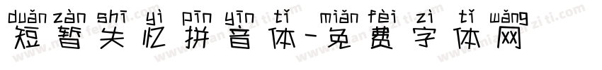 短暂失忆拼音体字体转换