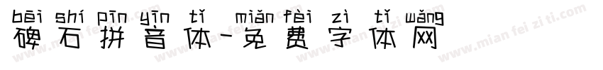 碑石拼音体字体转换