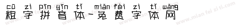粗字拼音体字体转换