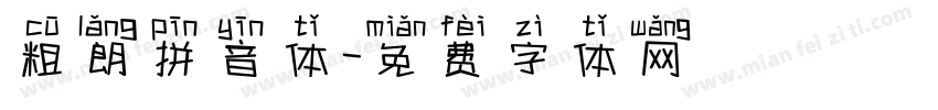 粗朗拼音体字体转换