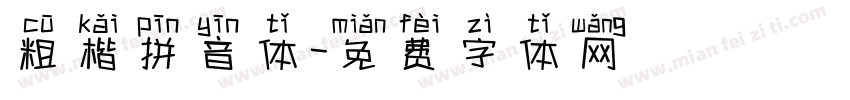 粗楷拼音体字体转换