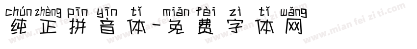 纯正拼音体字体转换