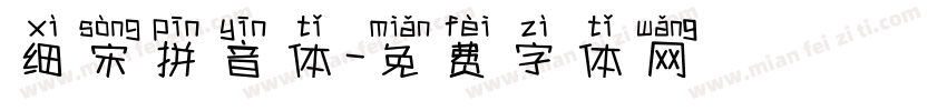 细宋拼音体字体转换