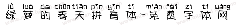 绿萝的春天拼音体字体转换
