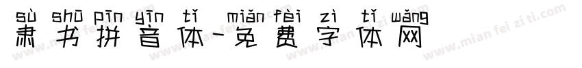 肃书拼音体字体转换