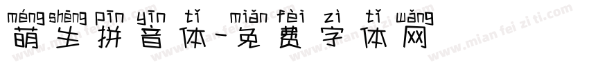 萌生拼音体字体转换