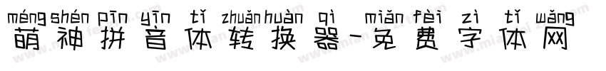 萌神拼音体转换器字体转换
