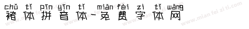 褚体拼音体字体转换