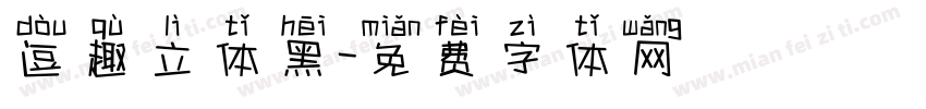 逗趣立体黑字体转换