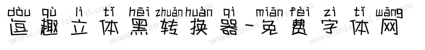 逗趣立体黑转换器字体转换