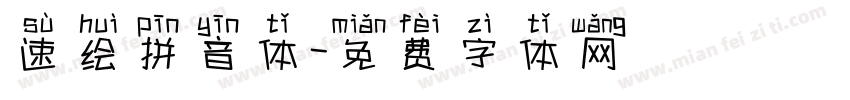 速绘拼音体字体转换
