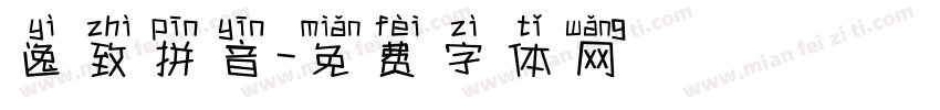 逸致拼音字体转换
