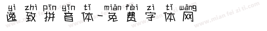逸致拼音体字体转换