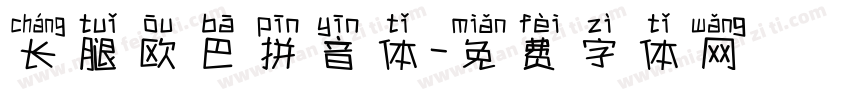 长腿欧巴拼音体字体转换
