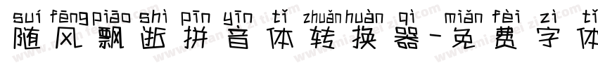 随风飘逝拼音体转换器字体转换