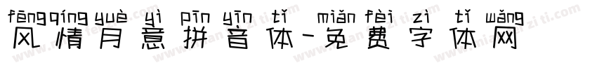 风情月意拼音体字体转换