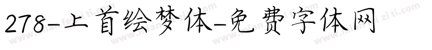 278-上首绘梦体字体转换