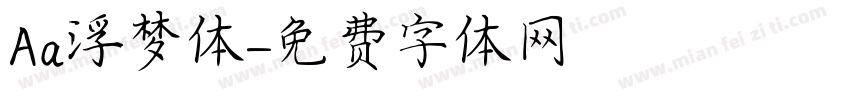 Aa浮梦体字体转换