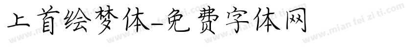 上首绘梦体字体转换