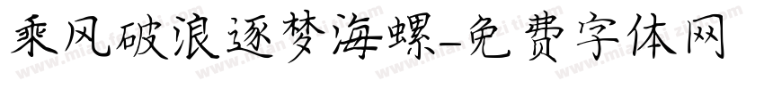 乘风破浪逐梦海螺字体转换