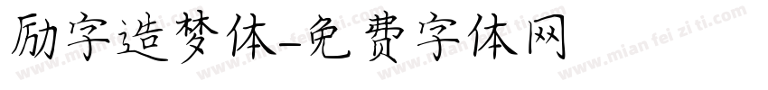 励字造梦体字体转换
