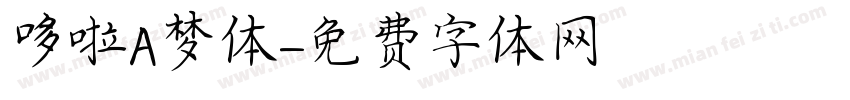 哆啦A梦体字体转换