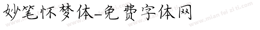 妙笔怀梦体字体转换