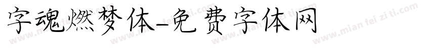 字魂燃梦体字体转换