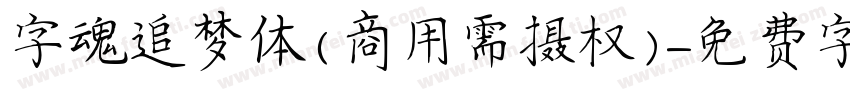 字魂追梦体(商用需摄权)字体转换