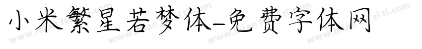 小米繁星若梦体字体转换