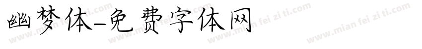 幽梦体字体转换