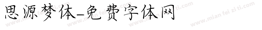 思源梦体字体转换