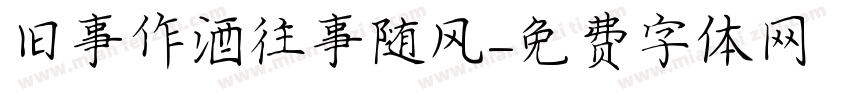 旧事作酒往事随风字体转换