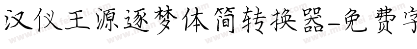 汉仪王源逐梦体简转换器字体转换