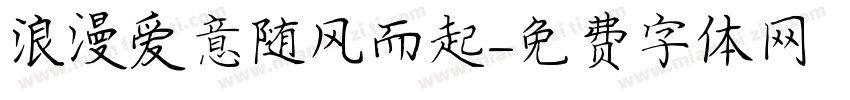 浪漫爱意随风而起字体转换