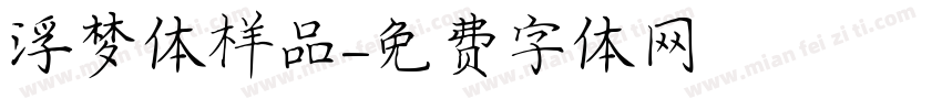 浮梦体样品字体转换