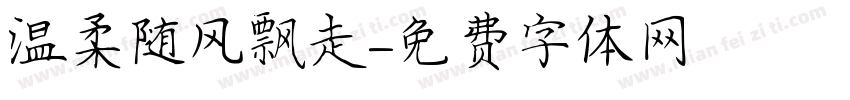 温柔随风飘走字体转换