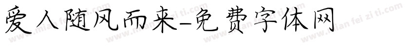 爱人随风而来字体转换