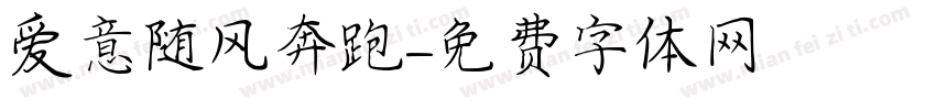 爱意随风奔跑字体转换